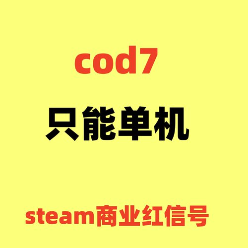 cod7使命召唤单机steam