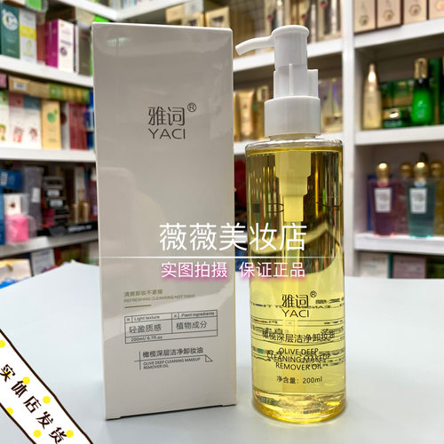 雅词橄榄深层洁净卸妆油清爽温和
