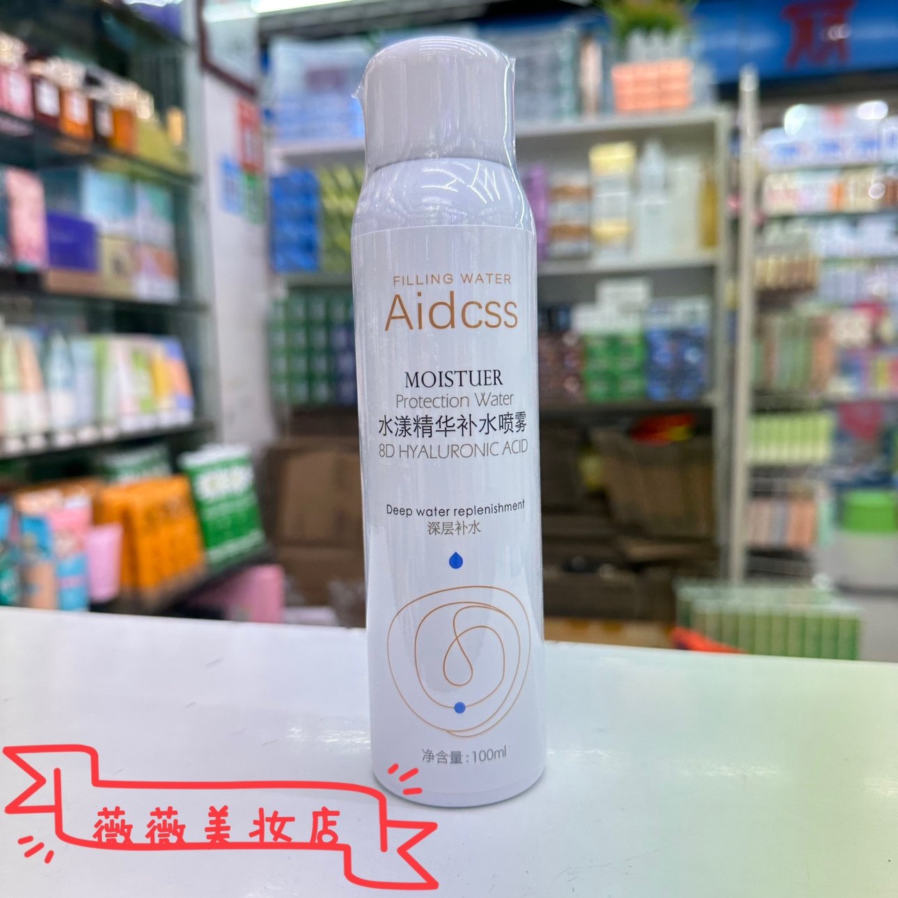 Aidcss玻尿酸8D水漾精华补水喷雾100ml深层补水保湿爽肤柔肤打底