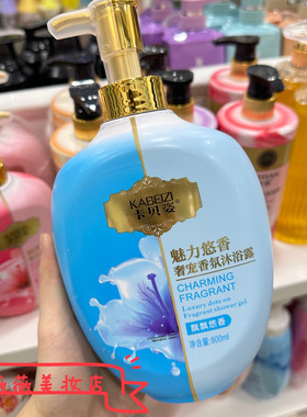 卡贝姿魅力悠香奢宠香氛沐浴露800ml清洁污垢润肤保湿洗澡全身