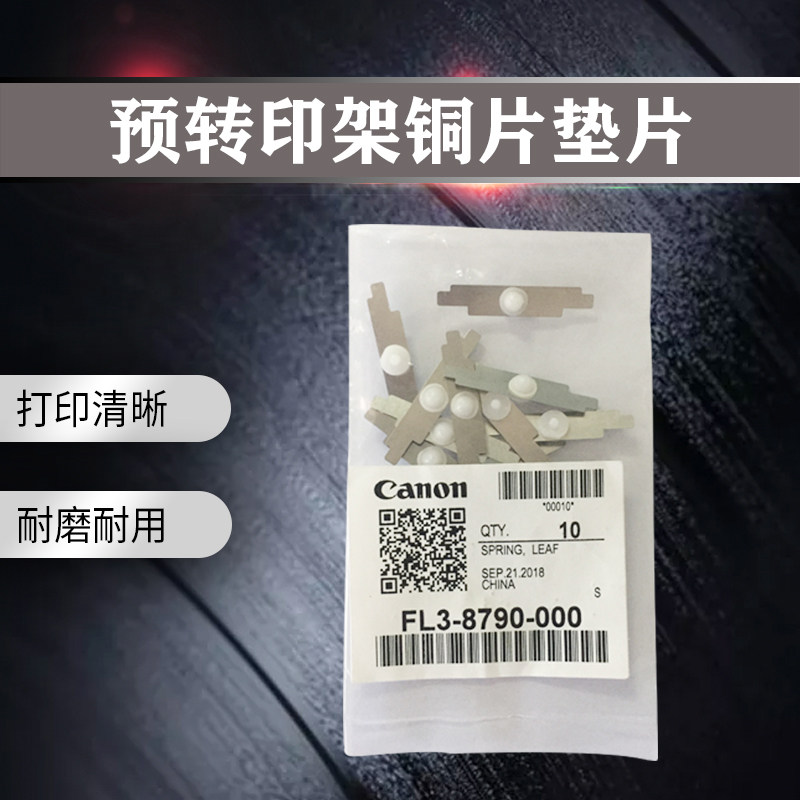 佳能原装IR8105 8095 6075 6065 8295 8085 6055预转印铜片垫片,办公设备/耗材/相关服务,办公设备配件及相关服务,淘宝优惠券,粉丝福利购,淘宝优惠卷