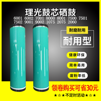 理光7001原色鼓芯 8000 9001 7500 7502 7501 1075 2075 鼓芯感光