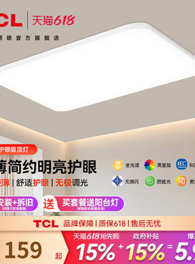 TCL客厅吸顶灯2026新款超薄护眼led灯芯卧室灯中山灯具全屋套餐