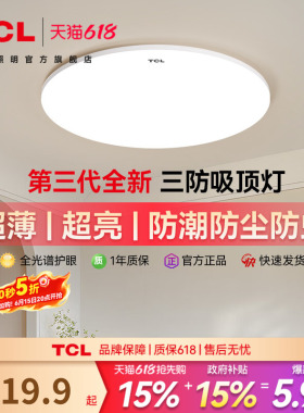 TCL吸顶灯卧室灯超薄LED现代简约阳台走廊过道书房灯中山灯具正品