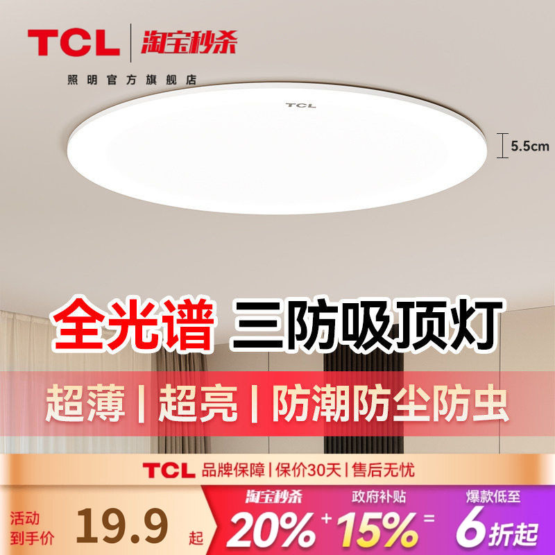 TCL吸顶灯简约现代led房间灯2026新款卧室灯主卧阳台卫生间三防灯