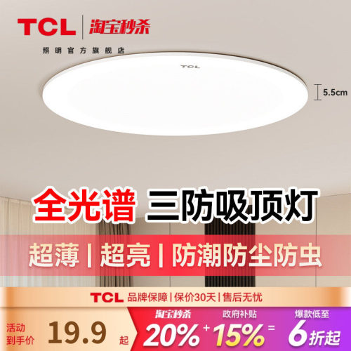 TCL照明led吸顶灯卧室阳台灯
