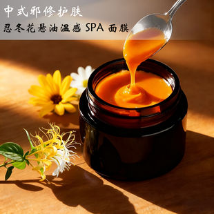 中式草药护肤 忍冬花悬油温感spa面膜 不加一滴水的面膜