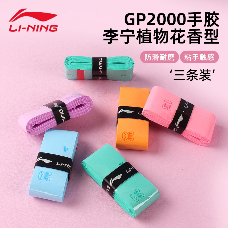 李宁手胶耐磨压纹粘性卡通花香型
