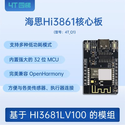 Hi3861核心板鸿蒙系统开发