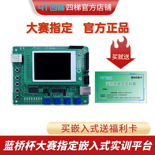 四梯科技蓝桥杯指定嵌入式正品