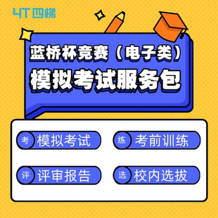 蓝桥杯竞赛（电子类）模拟考试服务包/硬件类竞赛自动评测功能