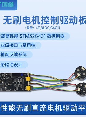 无刷电机控制驱动板4T_BLDC_G4Q1 高性能无刷直流电机驱动平台