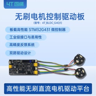 高性能无刷直流电机驱动平台 无刷电机控制驱动板4T_BLDC_G4Q1