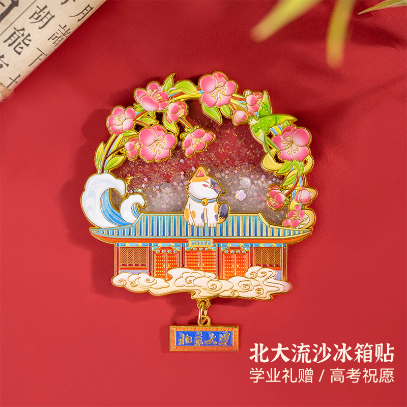 金属流沙冰箱贴北京大学周边高考送孩子创意伴手礼物纪念品毕业季
