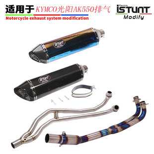 适用于摩托车光阳KYMCO AK550排气管前段全段排气管不锈钢钛合金