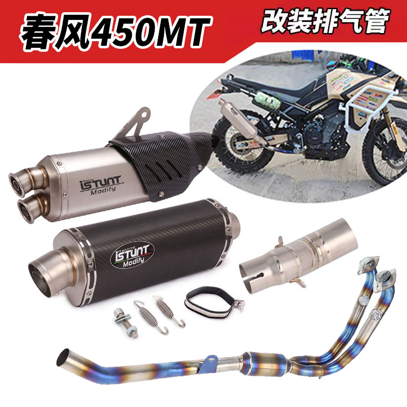 春风450MT改装排气管中前段