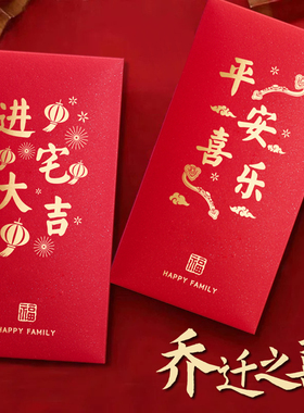 新款乔迁之喜红包袋新居进宅通用烫金创意利是封搬家入宅回礼