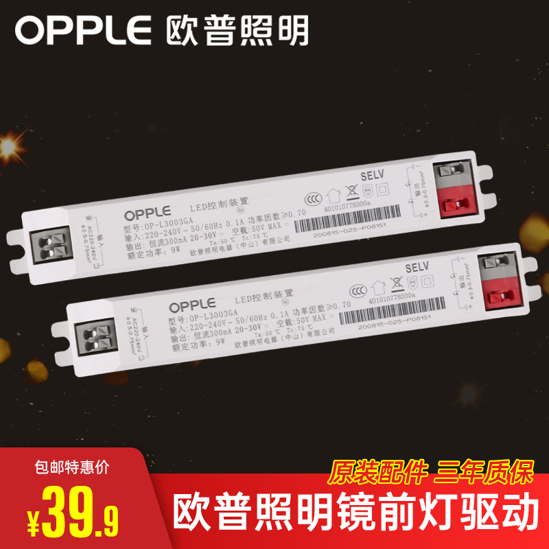 欧普照明LED控制装置OP-L3003GA主角羞花落雁镜前灯壁灯9W驱动器