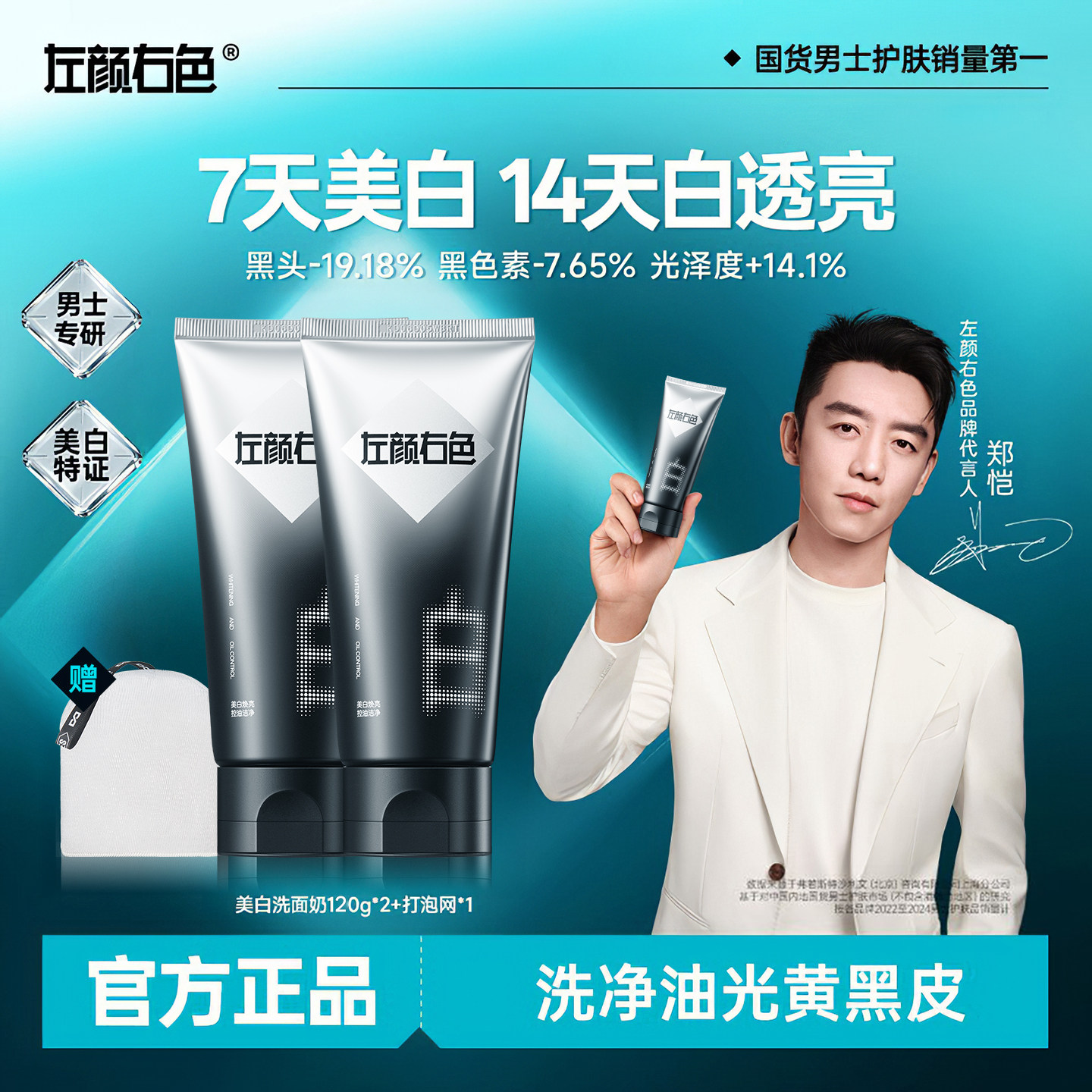 【官方旗舰店】左颜右色美白洗面奶男士专用控油祛斑氨基酸洁面乳
