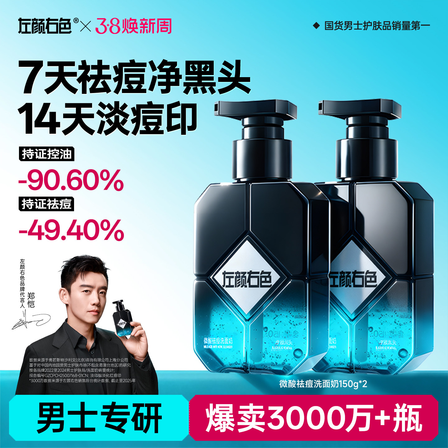 郑恺代言左颜右色男士控油祛痘洗面奶微酸氨基酸洁面乳净黑头专用 - 左颜右色旗舰店出品