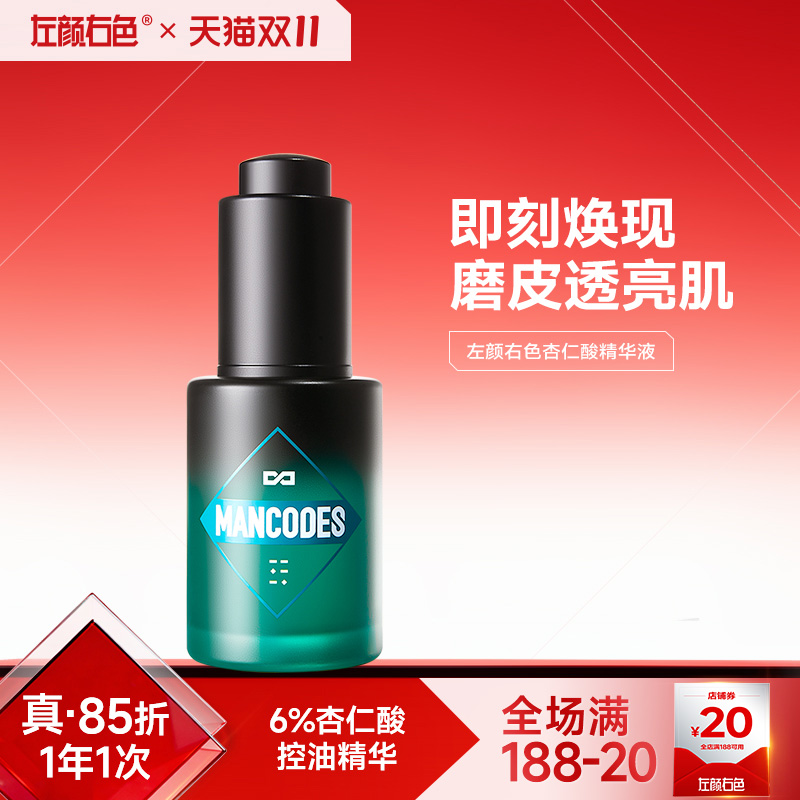 左颜右色男士杏仁酸精华液控油保湿滋润焕亮肌肤收缩毛孔面部原液 左颜右色男士杏仁酸精华液控油保湿滋润焕亮肌肤收缩毛孔面部原液