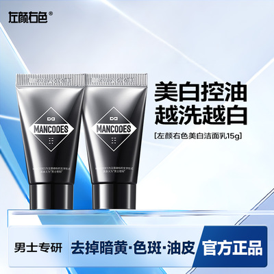 30g左颜右色美白控油淡印洗面奶