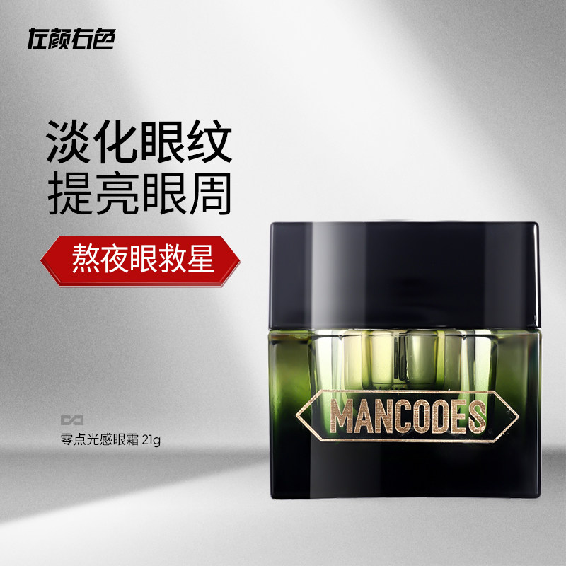 左颜右色男士熬夜眼霜淡化眼纹黑眼圈去细纹眼袋提亮眼周抗初老