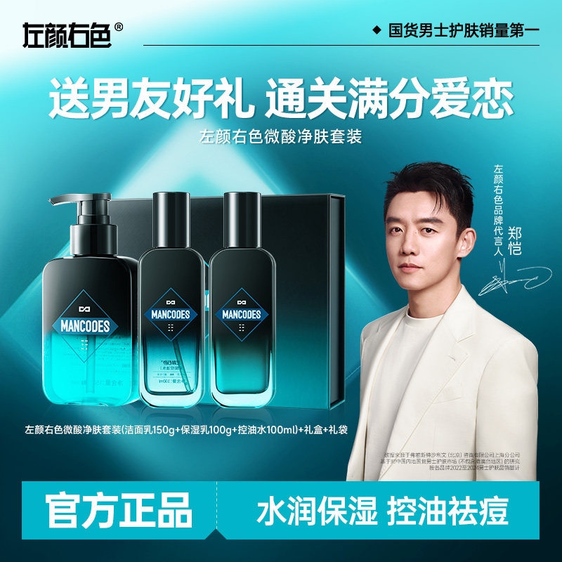左颜右色男士水乳护肤品礼盒洗面奶祛痘控油套装送男友生日礼物