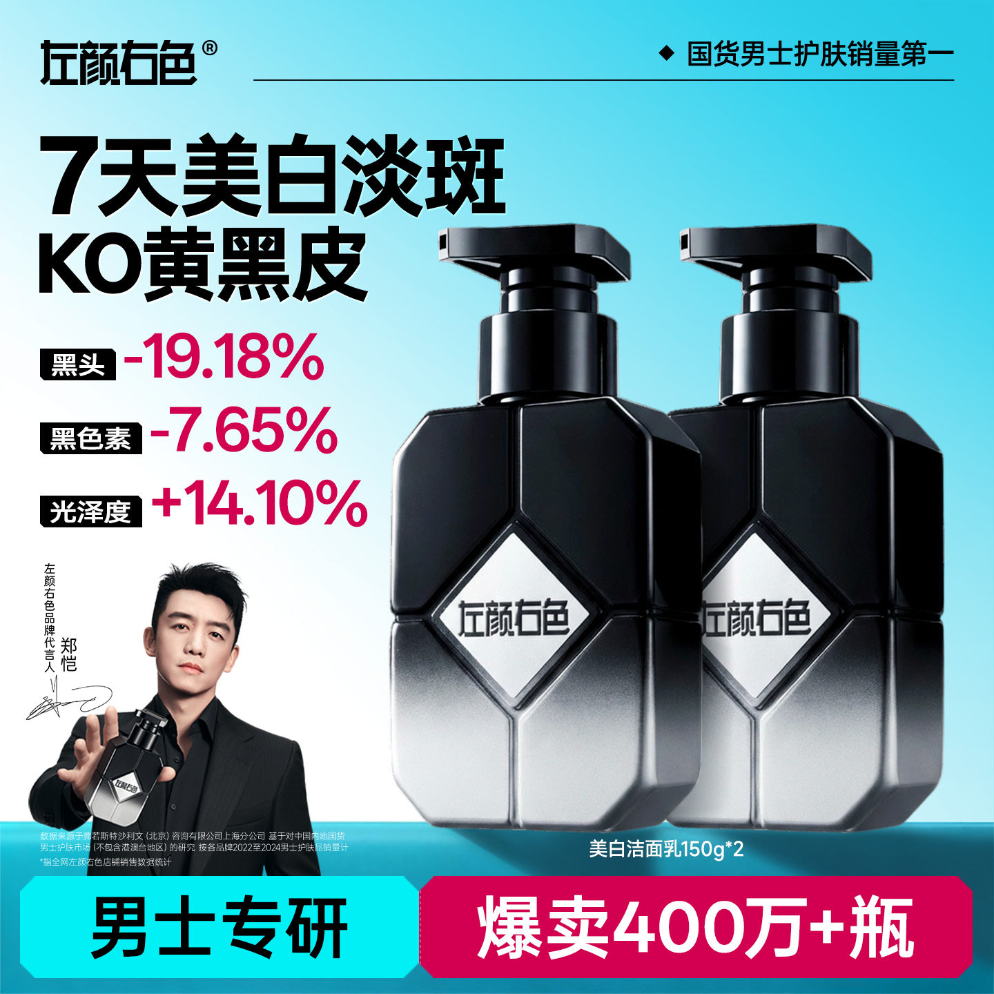 左颜右色美白洗面奶男士专用烟酰胺控油淡斑黑头氨基酸洁面乳官方