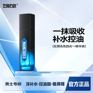控油細膩毛孔清爽臉部精華冬季 左顏右色四合一精華素補水保濕 護膚
