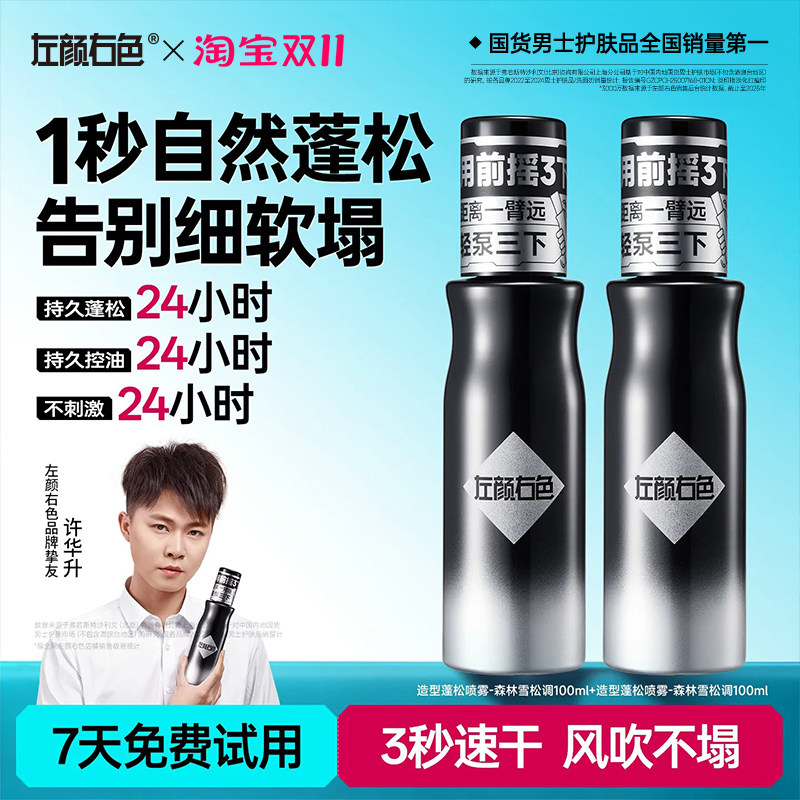 左颜右色头发蓬松水喷雾男士啫喱水干发干胶去油发胶持久定型留香