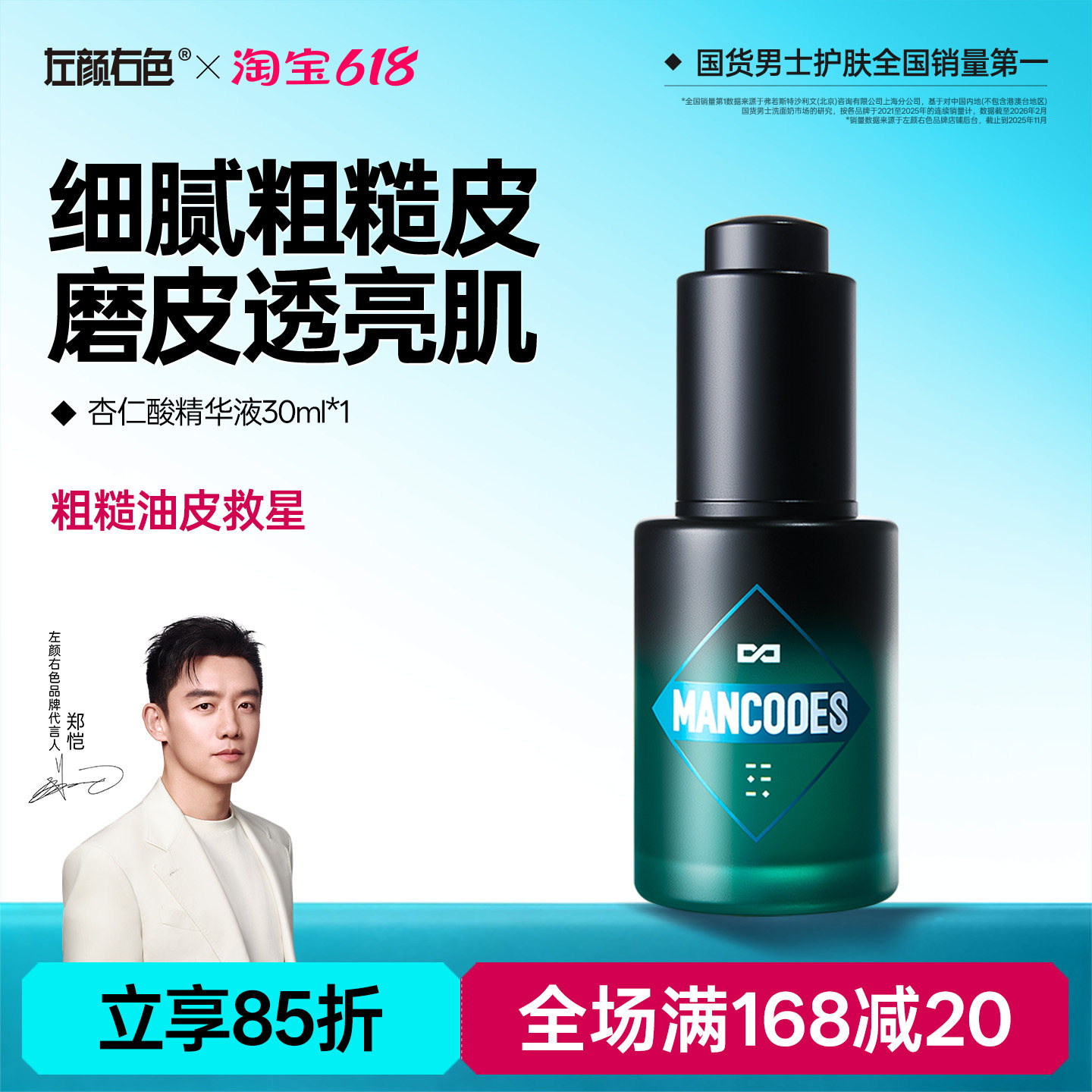 左颜右色男士杏仁酸精华液控油保湿滋润焕亮肌肤收缩毛孔面部原液