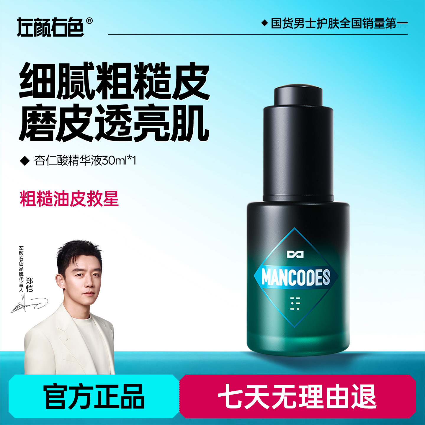 左颜右色男士杏仁酸精华液控油保湿滋润焕亮肌肤收缩毛孔面部原液