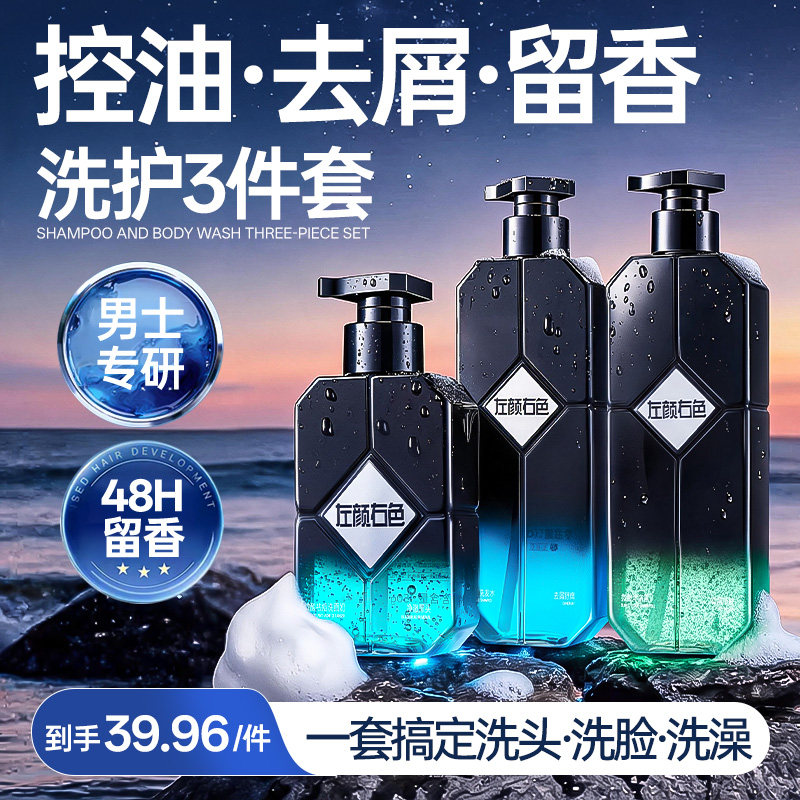 左颜右色男士洗护三件套装控油祛痘洗面奶去头屑洗发水留香沐浴露