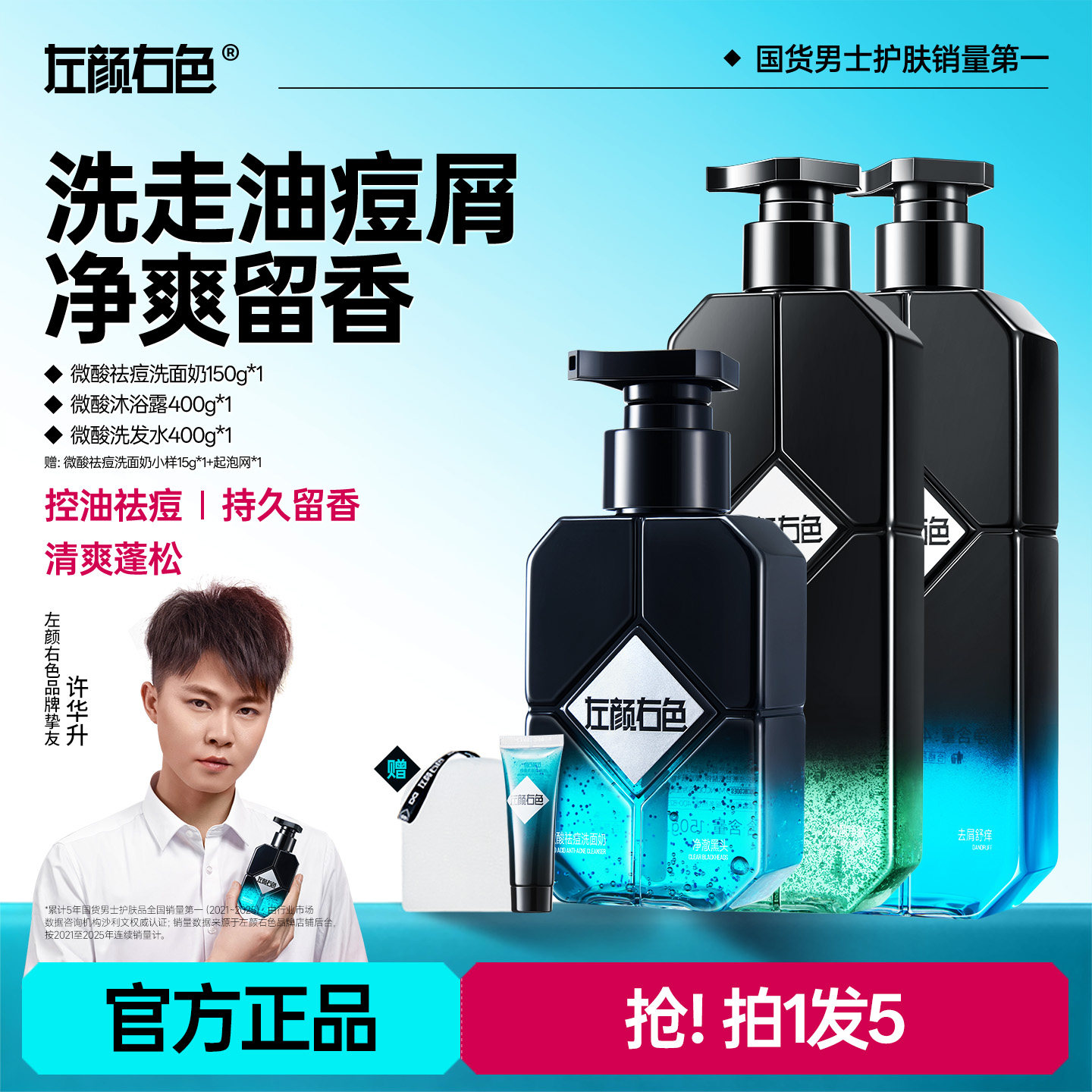 左颜右色洗护三件套微酸洗面奶洗发水沐浴露套装痘肌控油持久留香