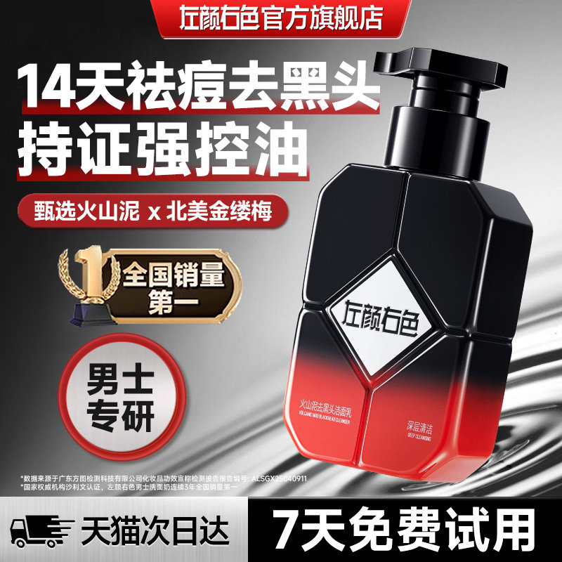 左颜右色火山泥去黑头洗面奶男士控油祛痘保湿专用洁面乳护肤套装