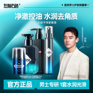 左颜右色男士水乳套装洗面奶面霜脸部控油痘肌去角质护肤品四件套