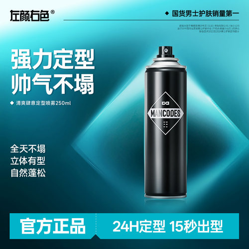 左颜右色男士造型定型发胶喷雾