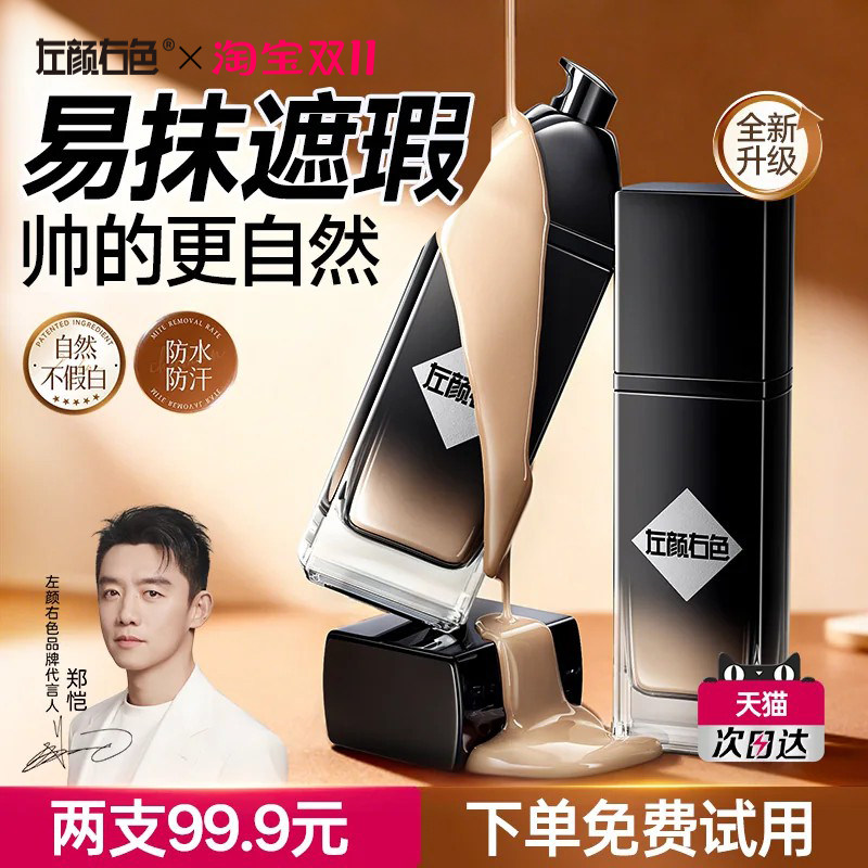 左颜右色男士素颜霜自然提亮遮瑕持久不脱妆粉底液bb霜化妆品官方