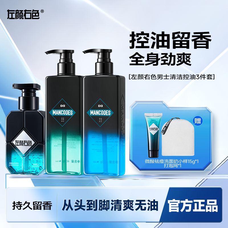 左颜右色洗护三件套微酸洗面奶洗发水沐浴露套装痘肌控油持久留香