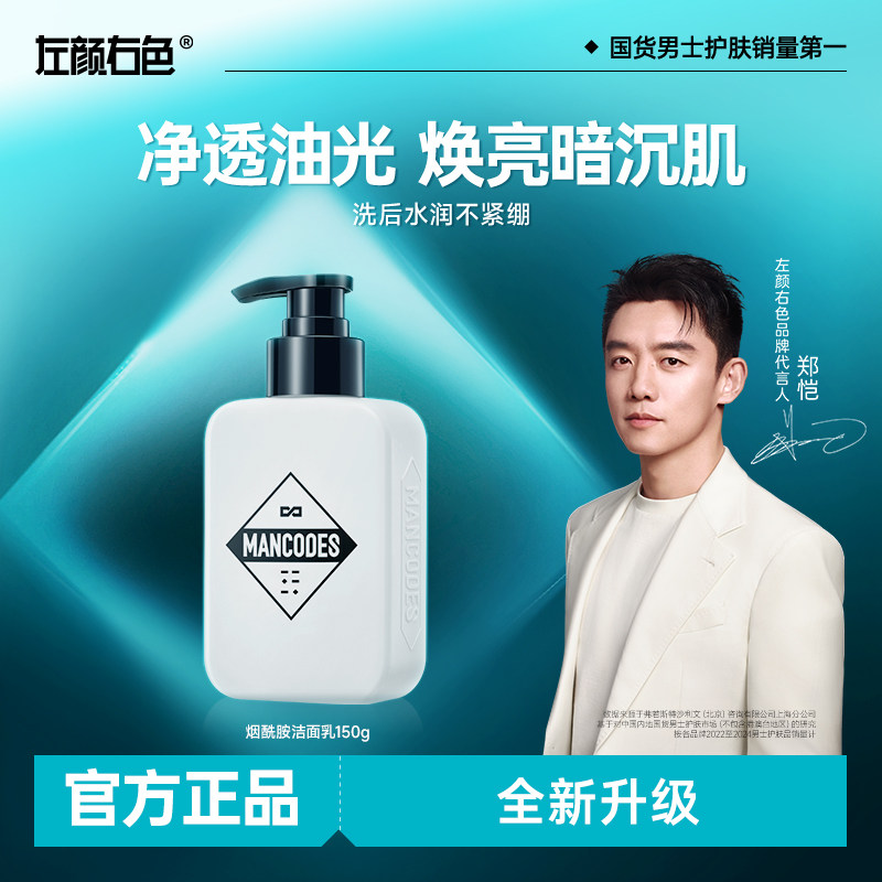 左颜右色烟酰胺洗面奶男士专用清洁控油洁面补水净黑头护肤洁面乳,美容护肤/美体/精油,男士洁面,淘宝优惠券,粉丝福利购,淘宝优惠卷