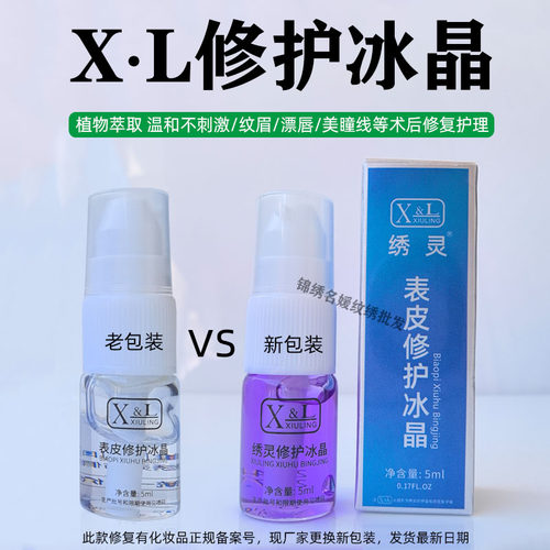 纹眉眼线漂唇绣灵XL修护冰晶/液