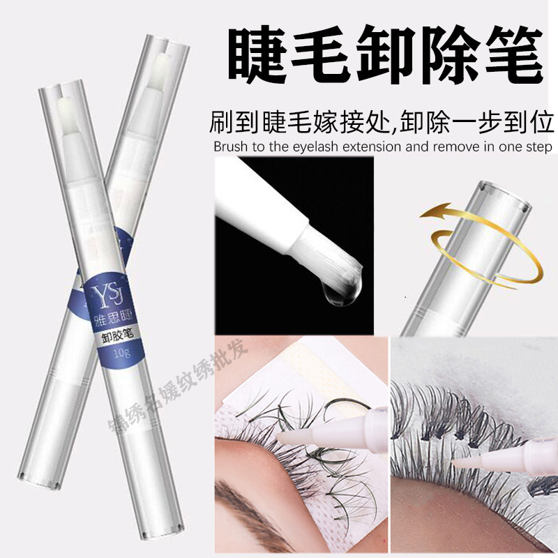 美睫嫁接假睫毛卸除笔快速睁眼温和无刺激解胶剂啫喱液膏卸除凝胶