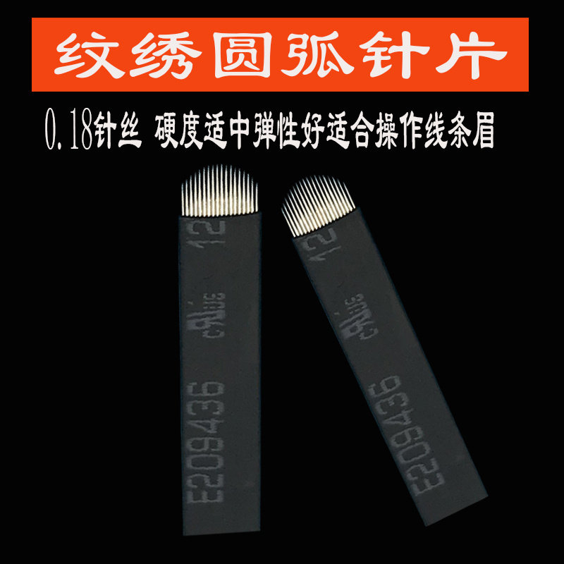 纹绣手工针片黑皮U型针片纹眉绣眉边框线条刀片极细0.18针丝正品