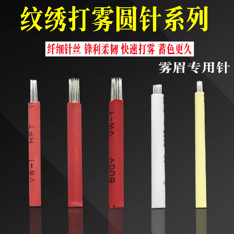半永久纹绣手工雾眉针片打雾圆7/9/21/17/19针正品水雾眉散口圆针