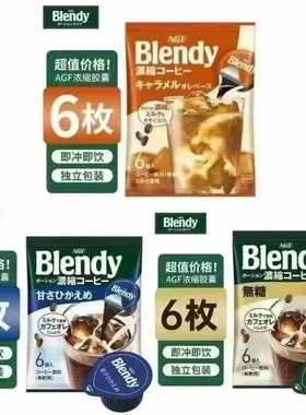 *现日本AGF blendy咖啡浓缩液体胶囊网红无糖微糖速溶冰咖啡冲饮