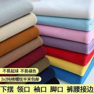 宽厚款羽绒服外套专用螺纹布料罗纹袖口/领口加厚衣服下摆/裤脚口