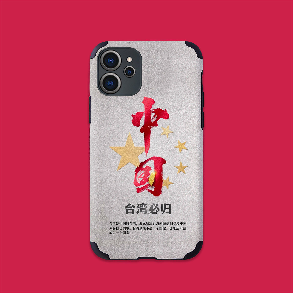 中国统一台湾必归手机壳se17plus苹果12XSMAX13XR14适用iphone11PRO15Ultra华为安卓可定制