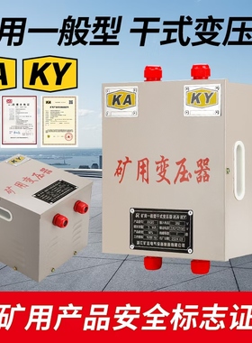 KAKY矿用一般型干式变压器660V380转220V127变24V行灯照明KSG5KVA