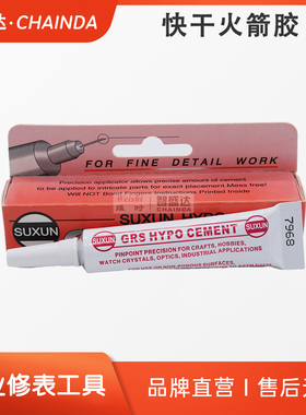 修表工具针管胶手表镜片胶水快干火箭胶水钻胶镶钻玻璃镜片胶